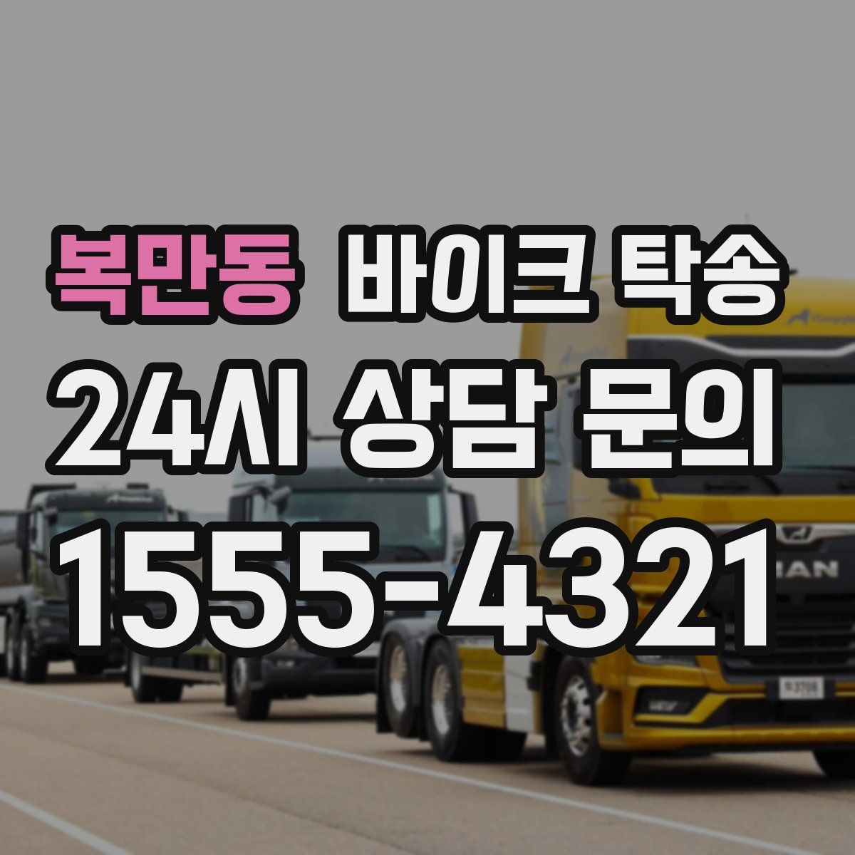 복만동 바이크 탁송