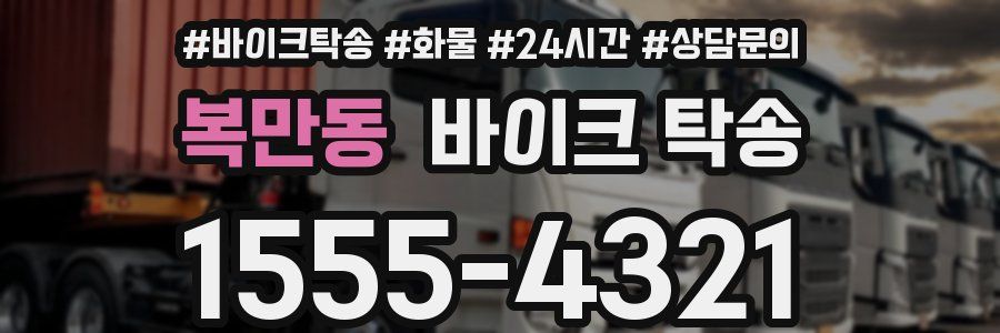 복만동 바이크 탁송