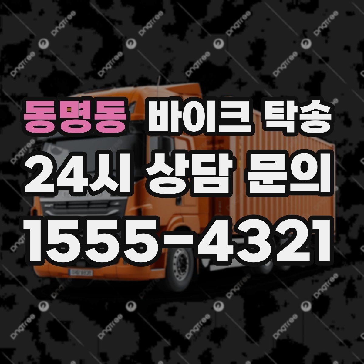 동명동 바이크 탁송 동호회 모임 장소로 바이크만 보내기