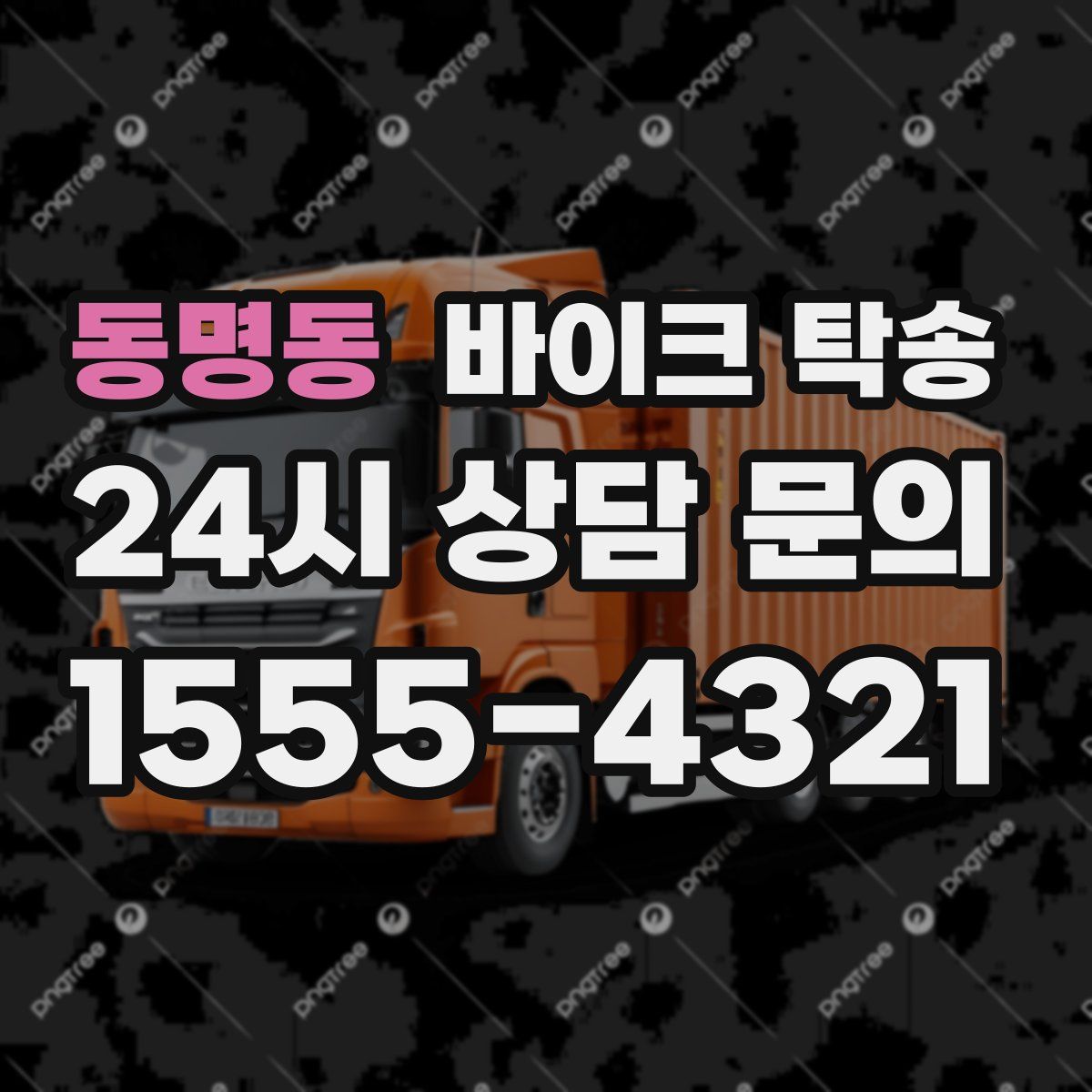 동명동 바이크 탁송