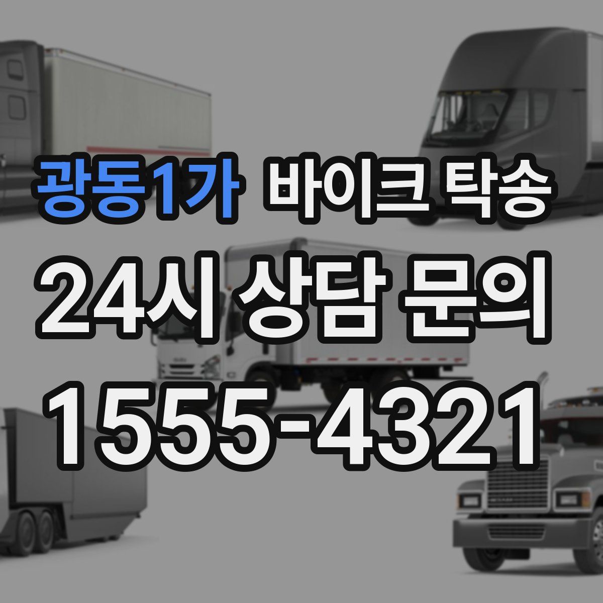 광동1가 바이크 탁송