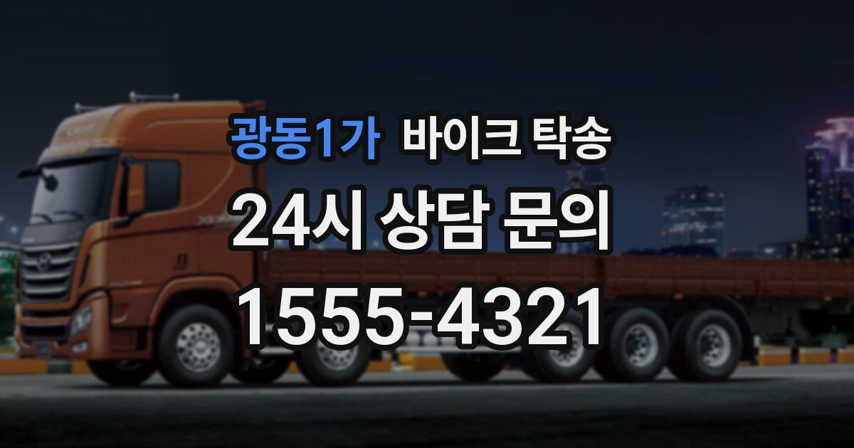 광동1가 바이크 탁송