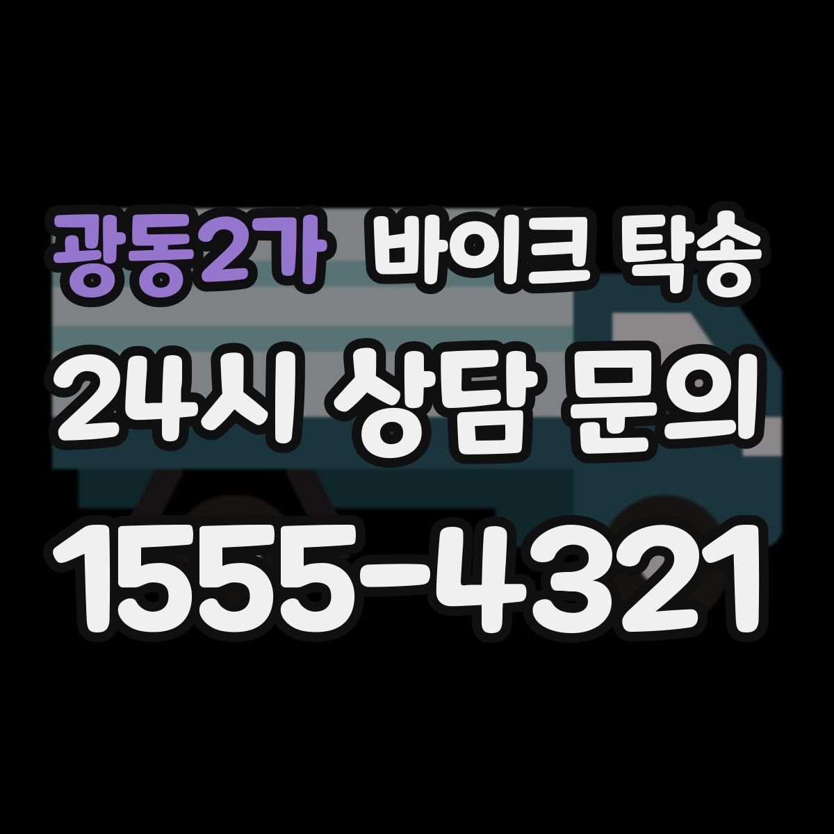 광동2가 바이크 탁송