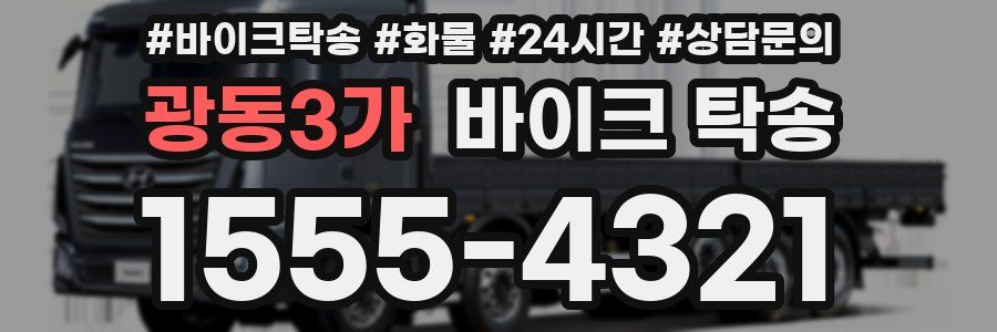 광동3가 바이크 탁송