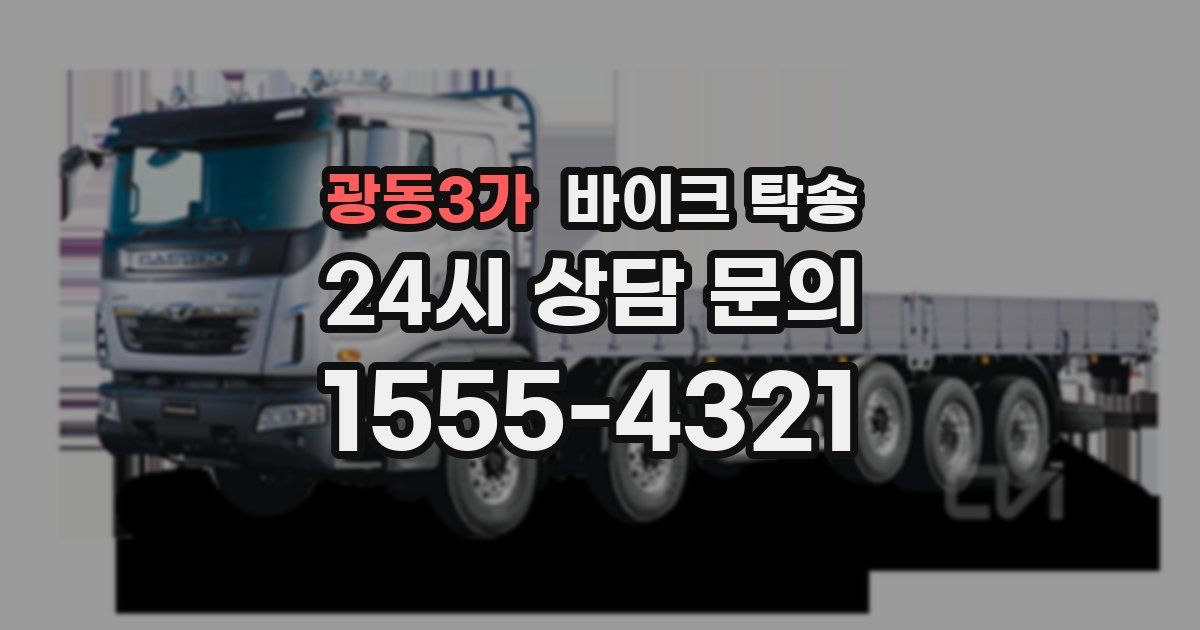 광동3가 바이크 탁송