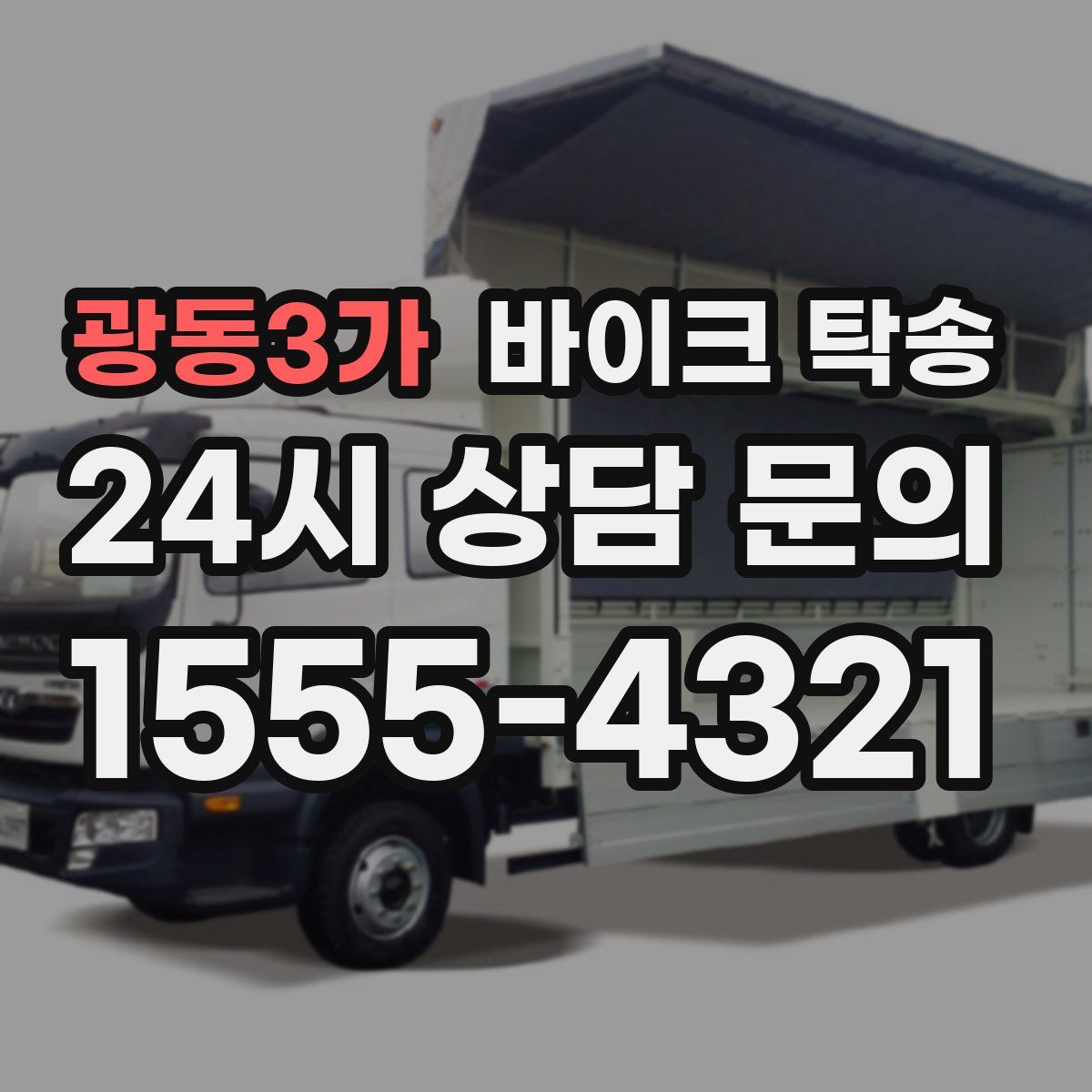 광동3가 바이크 탁송