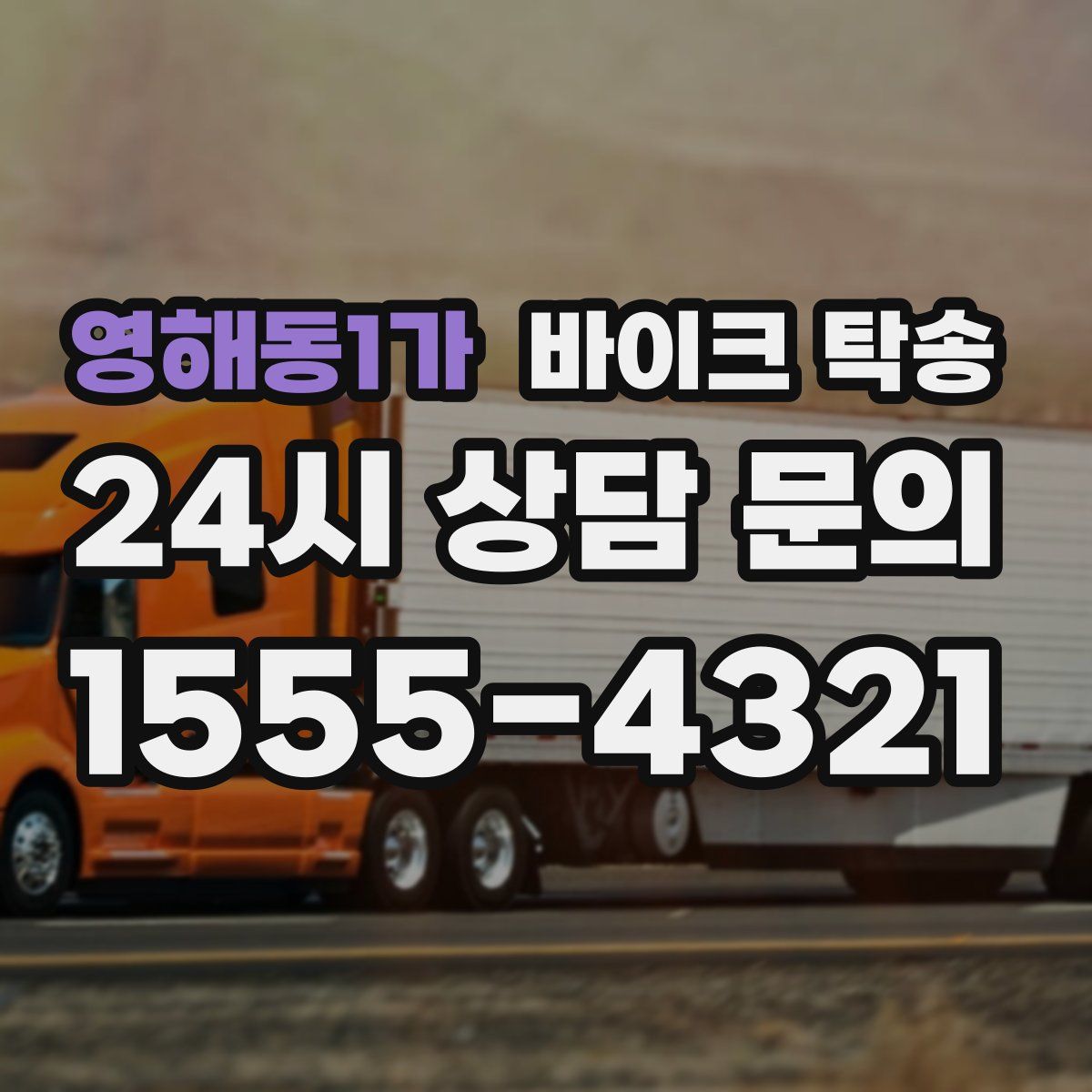 영해동1가 바이크 탁송