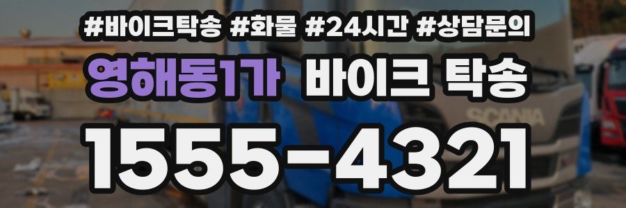 영해동1가 바이크 탁송