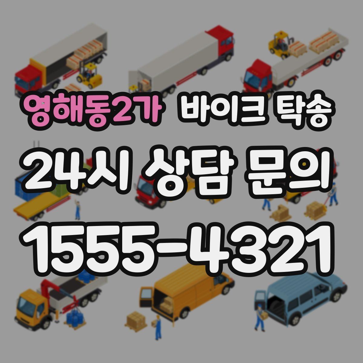 영해동2가 바이크 탁송 처음 이용할 때 FAQ 정리