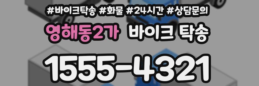 영해동2가 바이크 탁송
