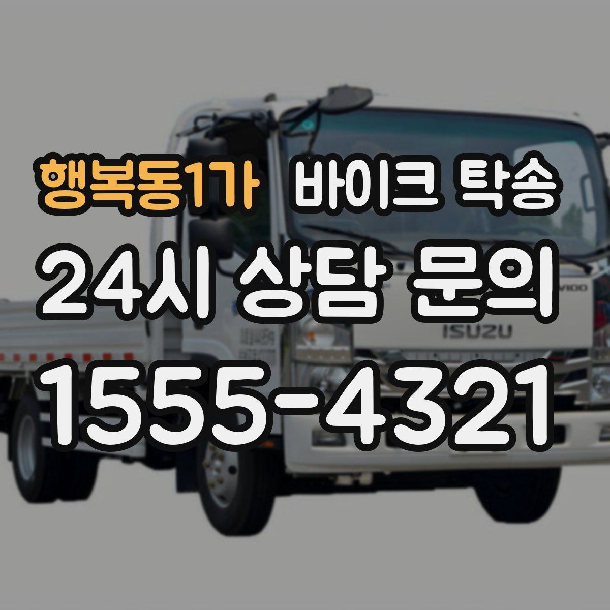 행복동1가 바이크 탁송 보관소에서 집으로 이동할 때 체크