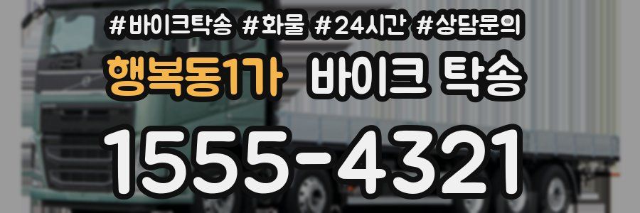 행복동1가 바이크 탁송