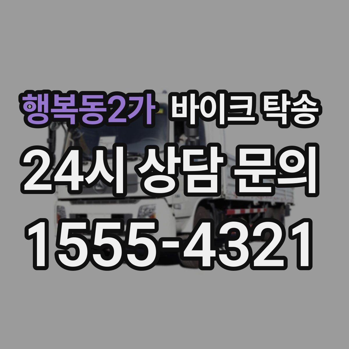 행복동2가 바이크 탁송 부모님 댁으로 바이크 보내기