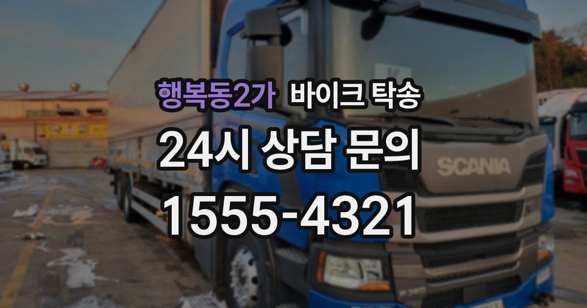 행복동2가 바이크 탁송