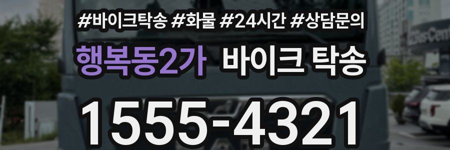 행복동2가 바이크 탁송