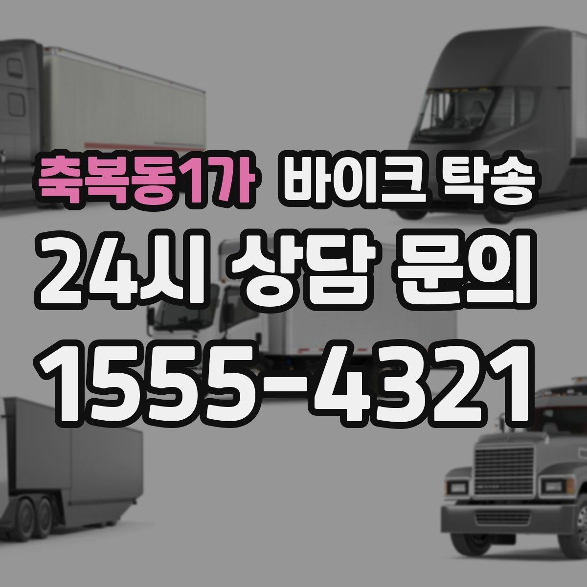 축복동1가 바이크 탁송 부모님 댁으로 바이크 보내기
