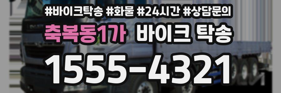 축복동1가 바이크 탁송