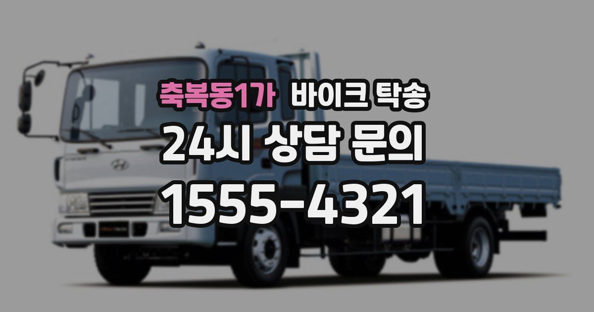 축복동1가 바이크 탁송