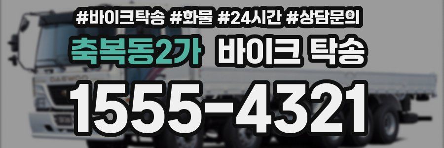 축복동2가 바이크 탁송