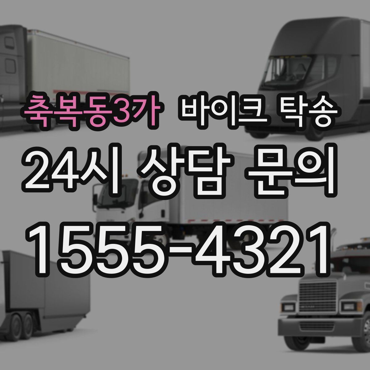 축복동3가 바이크 탁송