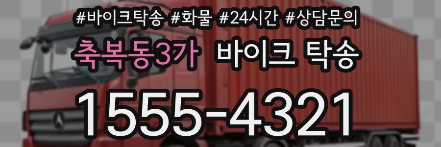 축복동3가 바이크 탁송