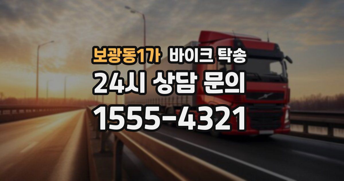 보광동1가 바이크 탁송