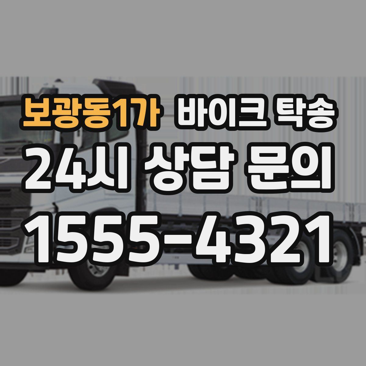 보광동1가 바이크 탁송