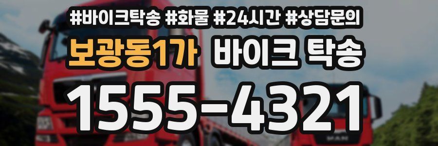 보광동1가 바이크 탁송