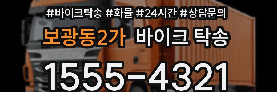 보광동2가 바이크 탁송