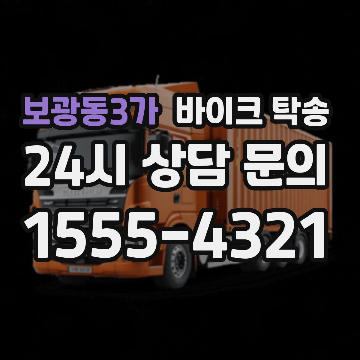 보광동3가 바이크 탁송