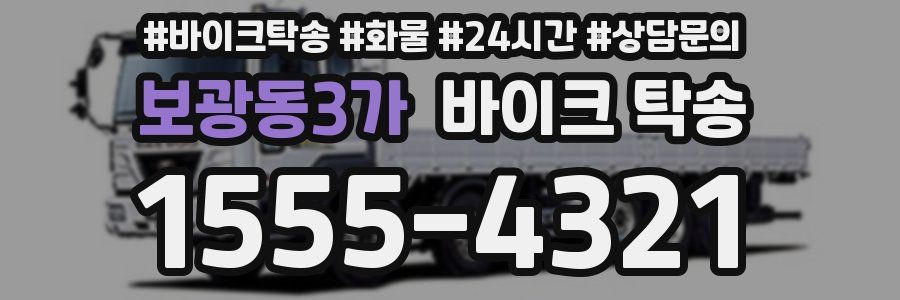보광동3가 바이크 탁송