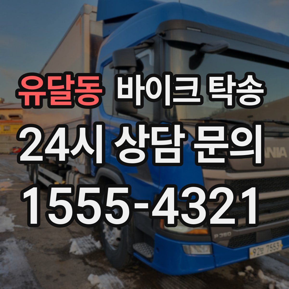 유달동 바이크 탁송