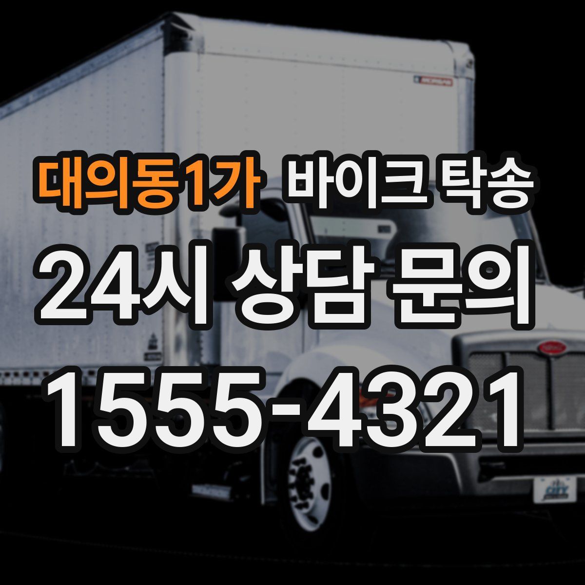 대의동1가 바이크 탁송