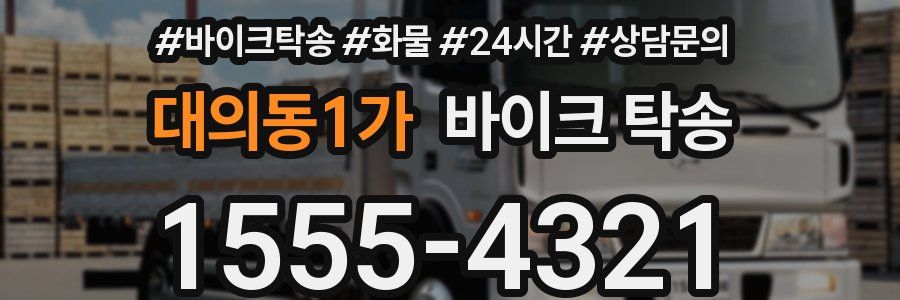 대의동1가 바이크 탁송