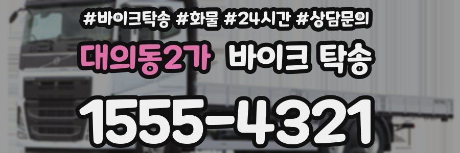 대의동2가 바이크 탁송