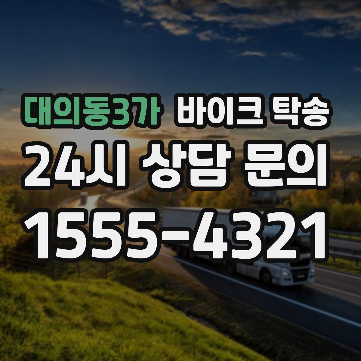 대의동3가 바이크 탁송 출퇴근용 바이크를 본가로 보내기