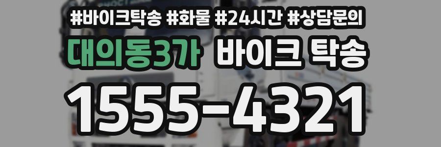 대의동3가 바이크 탁송