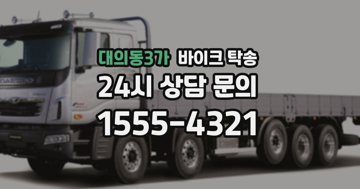 대의동3가 바이크 탁송