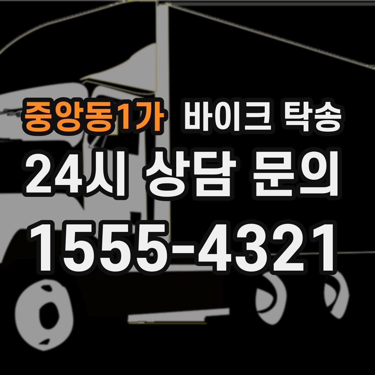 중앙동1가 바이크 탁송 근무지 변경으로 바이크 재배치하기