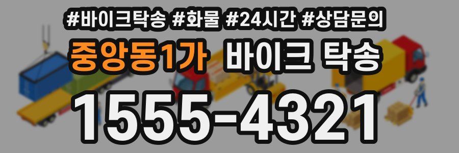 중앙동1가 바이크 탁송