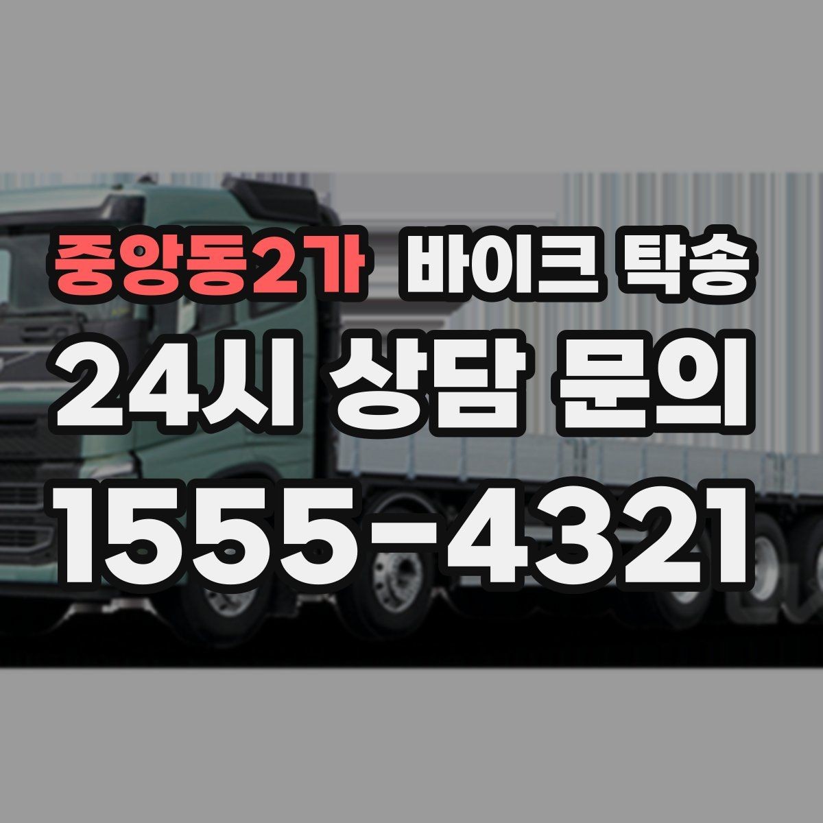 중앙동2가 바이크 탁송 타지역에서 바이크 회수해야 할 때