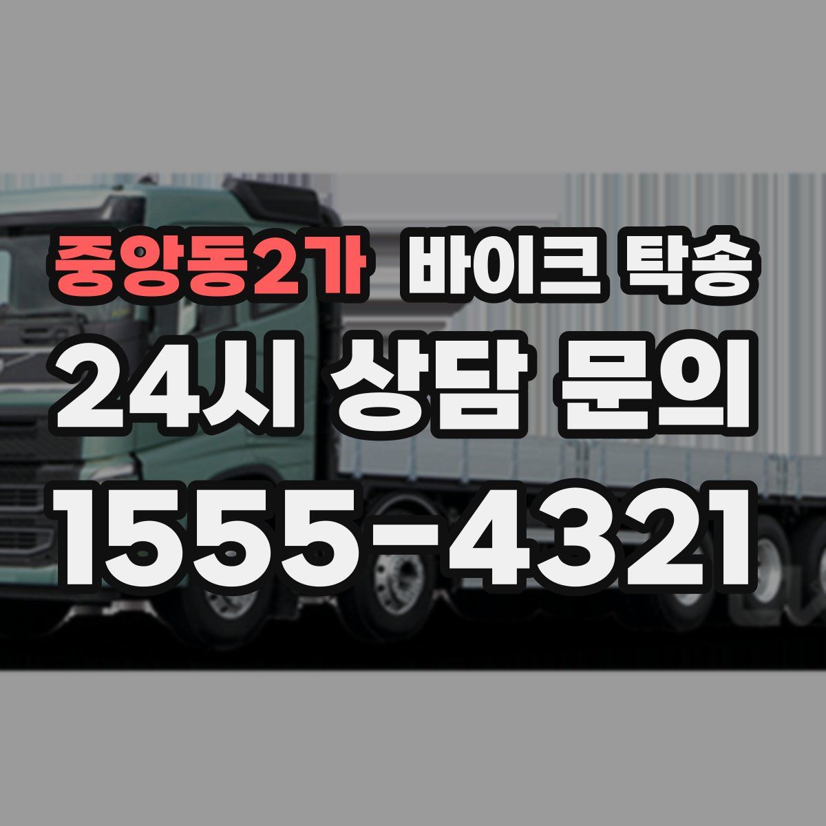 중앙동2가 바이크 탁송