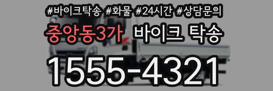 중앙동3가 바이크 탁송