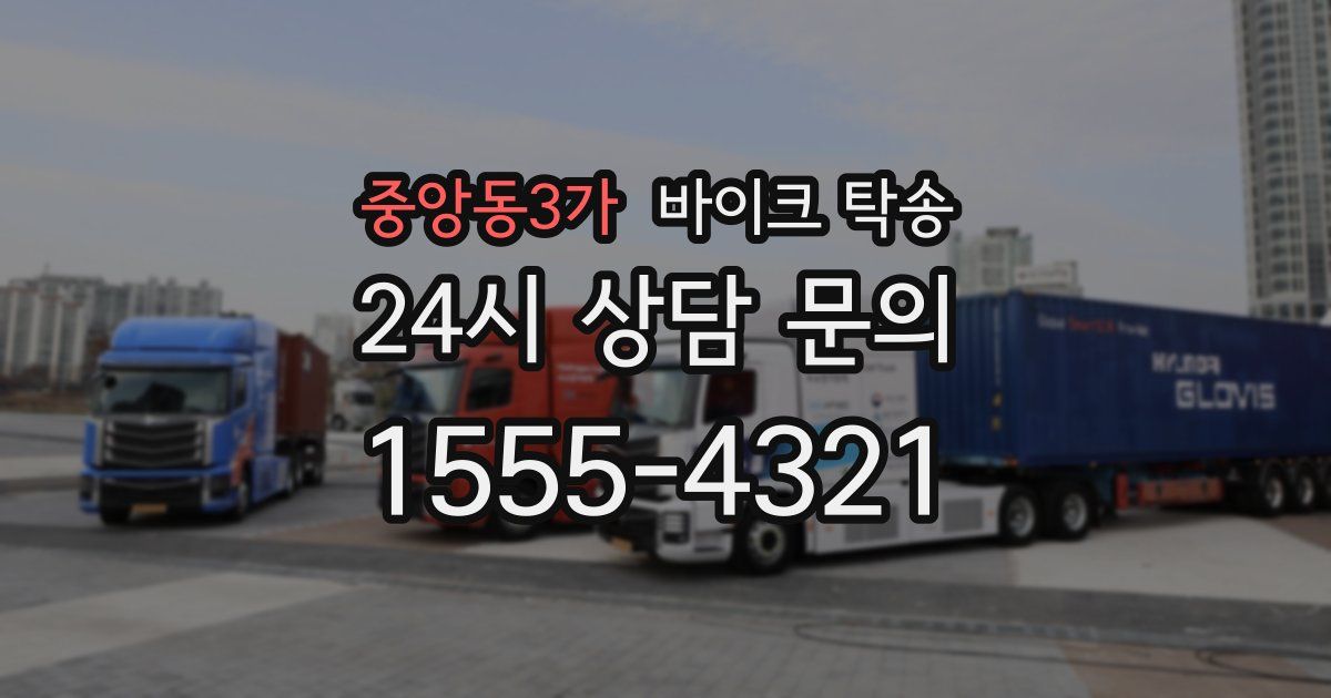 중앙동3가 바이크 탁송