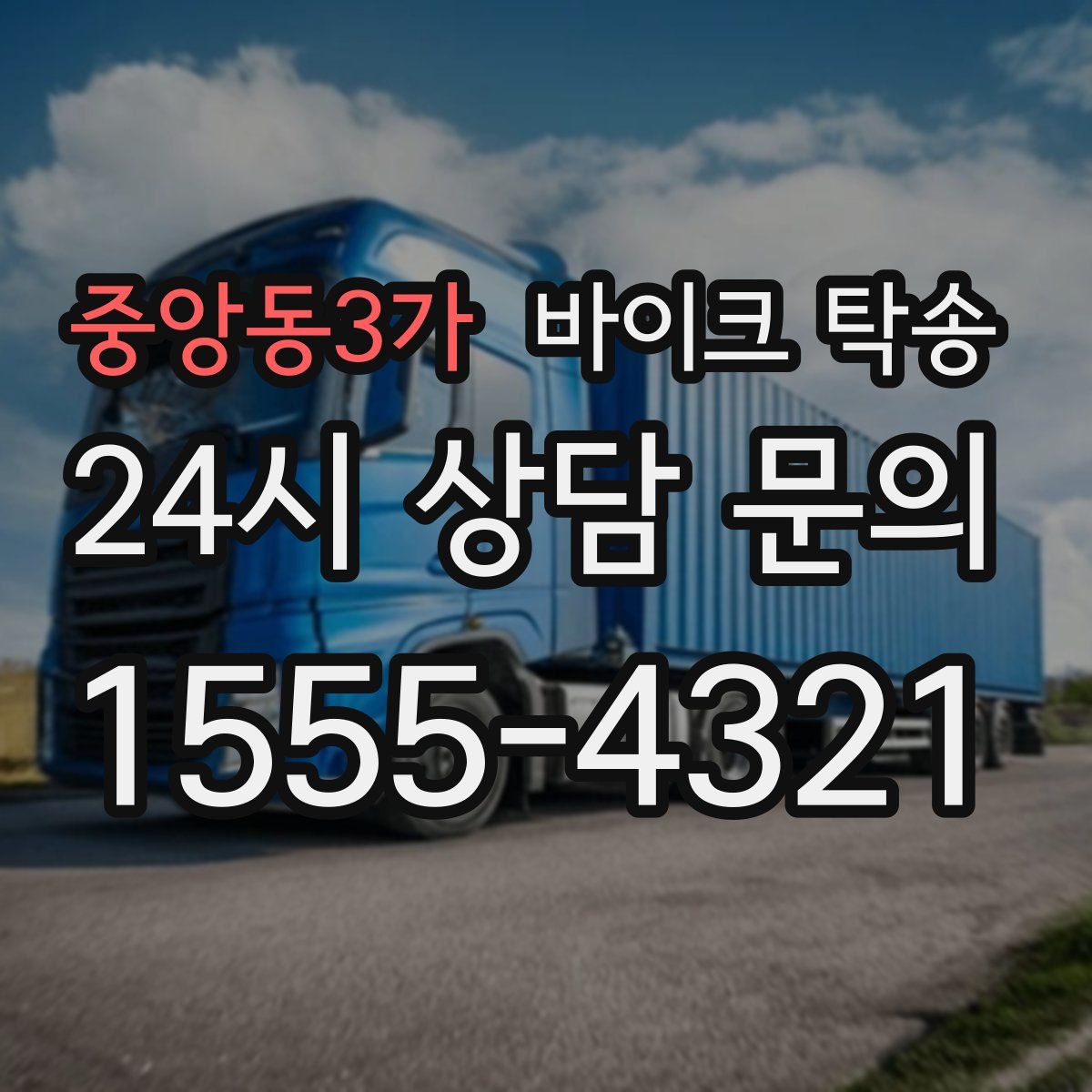 중앙동3가 바이크 탁송