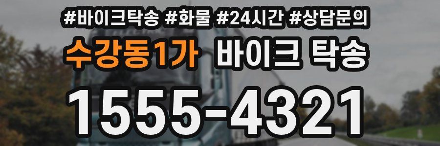 수강동1가 바이크 탁송