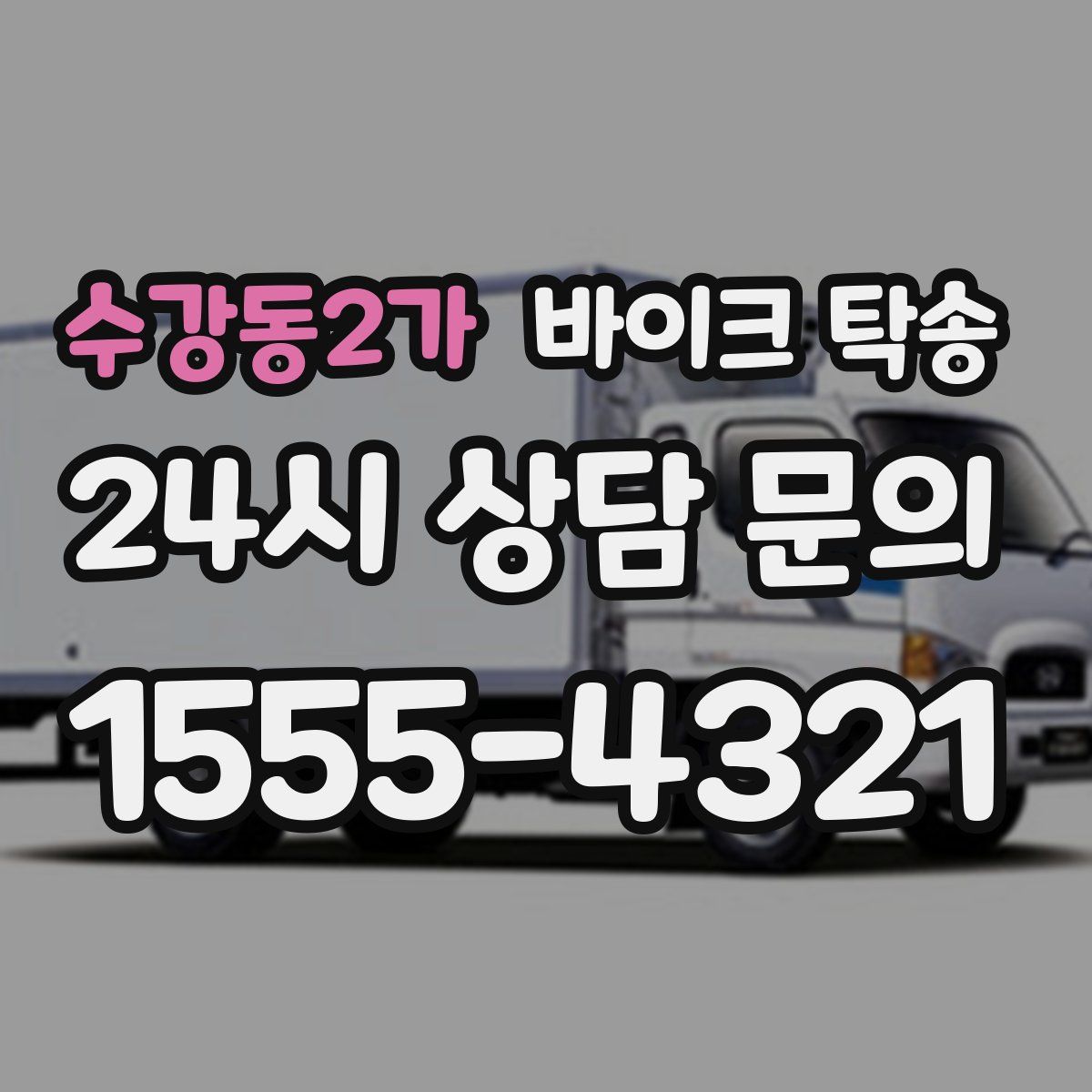 수강동2가 바이크 탁송