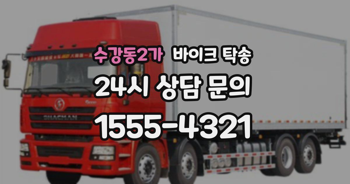 수강동2가 바이크 탁송