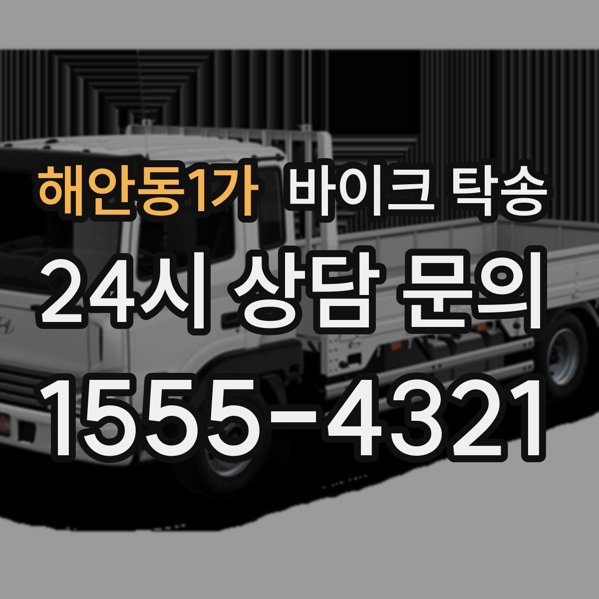 해안동1가 바이크 탁송 배달 지점 확장 바이크 재배치