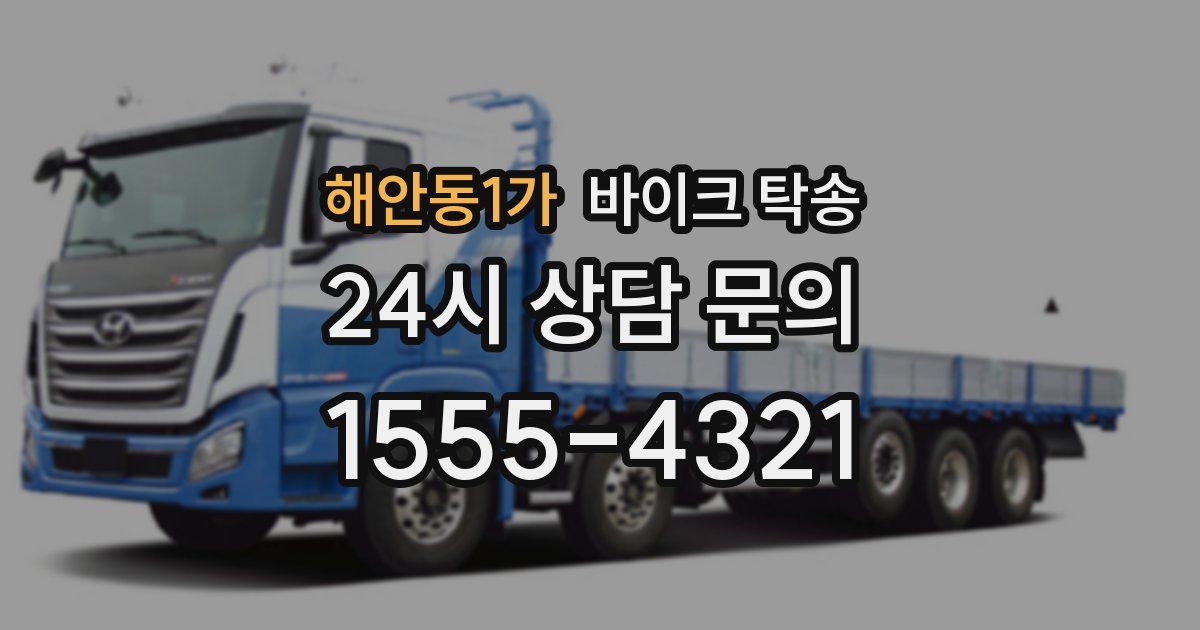 해안동1가 바이크 탁송